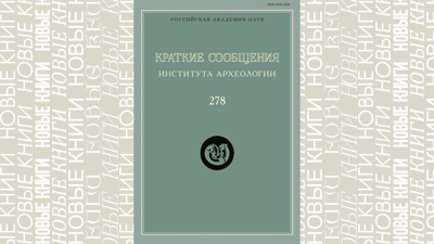 КСИА-278: Материалы Сунгирской стоянки и погребения скифских воинов